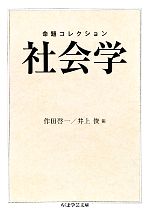 【中古】 命題コレクション 社会学 ちくま学芸文庫/作田啓一,井上俊【編】
