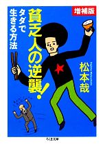 【中古】 貧乏人の逆襲！　増補版 ちくま文庫／松本哉【著】