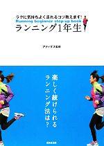 【中古】 ランニング1年生 ラクに気持ちよく走れるコツ教えます！ ／アディダス【監修】，成美堂出版編集部【編】 【中古】afb