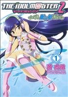 【中古】 アイドルマスター2　眠り姫(1) 電撃C／茜虎徹(著者)