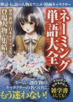  ネーミング単語大全 神話・伝説の人物＆アニメ・漫画キャラクター 三才ムック／芸術・芸能・エンタメ・アート(その他)