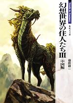 【中古】 幻想世界の住人たち(III　中国編) Truth　In　Fantasy 新紀元文庫／篠田耕一【著】