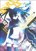 【中古】 ブラック★ロックシューター　イノセントソウル(2) 角川Cエース／鈴木小波(著者),huke(著者)