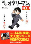 【中古】 ぼく、オタリーマン。DX 中経の文庫／よしたに【著】