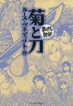 【中古】 菊と刀（文庫版） まんがで読破／ルース・ベネディクト(著者)