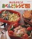 【中古】 おべんとうレシピ150/パッチワーク通信社