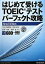 【中古】 はじめて受けるTOEICテストパーフェクト攻略New　Edition／松野守峰，根岸進【共著】