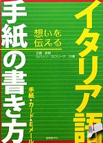 【中古】 イタリア語手紙の書き方 手紙・カード・Eメール／近藤直樹，カパッソカロリーナ【共著】