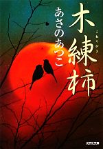 【中古】 木練柿 弥勒シリーズ　傑作時代小説 光文社文庫／あさのあつこ【著】
