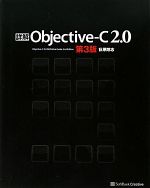 【中古】 詳解Objective‐C 2．0／荻原剛志【著】