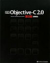 【中古】 詳解Objective‐C　2．0／荻原剛志【著】