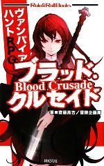 【中古】 ブラッド・クルセイド ヴァンパイアハントRPG Role＆Roll　Books／齋藤高吉，冒険企画局【著】