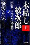 【中古】 木枯し紋次郎(上) 生国は上州新田郡三日月村 光文社時代小説文庫／笹沢左保【著】