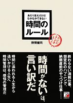 【中古】 あたりまえだけどなかなかできない時間のルール アスカビジネス/野間健司【著】