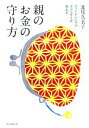 【中古】 親のお金の守り方 ファイナンシャル・プランナーが教える/北見久美子【著】