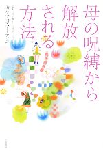 【中古】 母の呪縛から解放される方法／タツコマーティン【著】