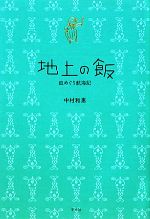 【中古】 地上の飯 皿めぐり航海記／中村和恵【著】