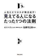 【中古】 「見えてる人」になるたった1つの法則 人生とビジネスが動き出す！／セスゴーディン【著】，佐藤可士和【監訳】，阿部川久広【訳】