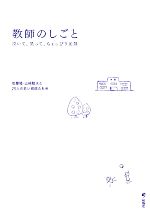 【中古】 教師のしごと 泣いて、笑