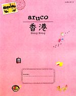 【中古】 aruco　香港 地球の歩き方7／「地球の歩き方」編集室【編】 【中古】afb