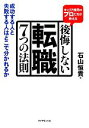 【中古】 キャリア採用のプロたちが教える後悔しない転職7つの法則 成功する人と失敗する人はどこで分かれるか/石山恒貴【著】
