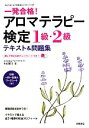 【中古】 一発合格！アロマテラピー検定1級・2級テキスト＆問題集／木田順子【著】