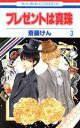 【中古】 プレゼントは真珠(3) 花とゆめC/斎藤けん(著者)