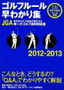 【中古】 ゴルフルール早わかり集(2012‐2013)/日本ゴルフ協会【著】,日本ゴルフトーナメント振興協会【協力】