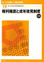 【中古】 権利擁護と成年後見制度 第3版 新・社会福祉士養成講座19/社会福祉士養成講座編集委員会【編】