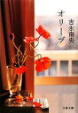 【中古】 オリーブ 文春文庫/吉永南央【著】