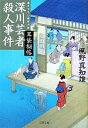 【中古】 深川芸者殺人事件 耳袋秘帖 文春文庫／風野真知雄【著】