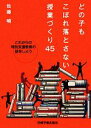 【中古】 どの子もこぼれ落とさない授業づくり45 これからの特別支援教育の話をしよう／佐藤暁【著】