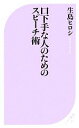 【中古】 口下手な人のためのスピーチ術 ベスト新書361/生島ヒロシ【著】