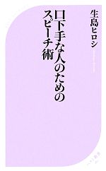 【中古】 口下手な人のためのスピーチ術 ベスト新書361／生島ヒロシ【著】