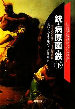  銃・病原菌・鉄(下) 一万三〇〇〇年にわたる人類史の謎 草思社文庫／ジャレドダイアモンド，倉骨彰