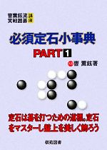 【中古】 必須定石小事典(PART1) ちょ薫鉉流実践囲碁講座 そう薫鉉流実戦囲碁講座／ソウ薫鉉【著】