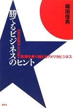 【中古】 勝てるビジネスのヒント 日本の未来はここにある 危機を乗り越えるアメリカビジネス/堀田佳男【著】