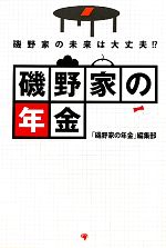 【中古】 磯野家の年金 磯野家の未来は大丈夫！？／「磯野家の年金」編集部【編】