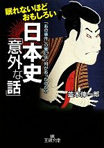 【中古】 眠れないほどおもしろい日本史「意外な話」 「あの事件」の裏には 何があったのか！？ 王様文庫／並木伸一郎【著】