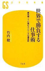 竹内健(著者)販売会社/発売会社：幻冬舎発売年月日：2012/01/28JAN：9784344982475