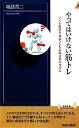  やってはいけない筋トレ いくら腹筋を頑張ってもお腹は割れません 青春新書INTELLIGENCE／坂詰真二