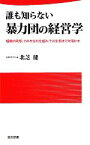 【中古】 誰も知らない暴力団の経営学 組織の実態、カネを生む仕組み、その生態までを明かす 日文新書91／北芝健【著】