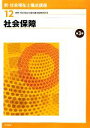 【中古】 社会保障　第3版 新・社会福祉士養成講座12／社会福祉士養成講座編集委員会【編】