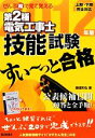 【中古】 ぜんぶ絵で見て覚える 第2種電気工事士技能試験 すい〜っと合格(2012年版)/藤瀧和弘【著】