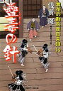 【中古】 蠱毒の針 無茶の勘兵衛日月録　14 二見時代小説文庫／浅黄斑【著】