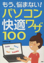 【中古】 もう、悩まない！パソコン快適ワザ100／造事務所(編者)