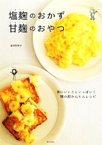 【中古】 塩麹のおかず　甘麹のおやつ 体にいいこといっぱい！麹の超かんたんレシピ／坂田阿希子(著者)
