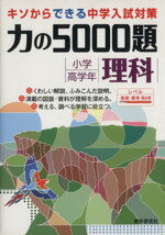 【中古】 力の5000題　小学校高学年理科／教学研究社