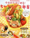 【中古】 kaerenmamaの今日からはじめる!キャラ&デコ弁当/実用書