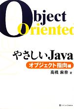 【中古】 やさしいJava オブジェクト指向編／高橋麻奈【著】